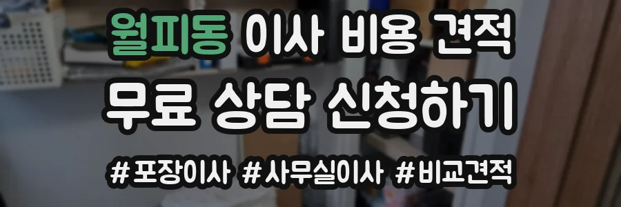 월피동 이사 비용 견적