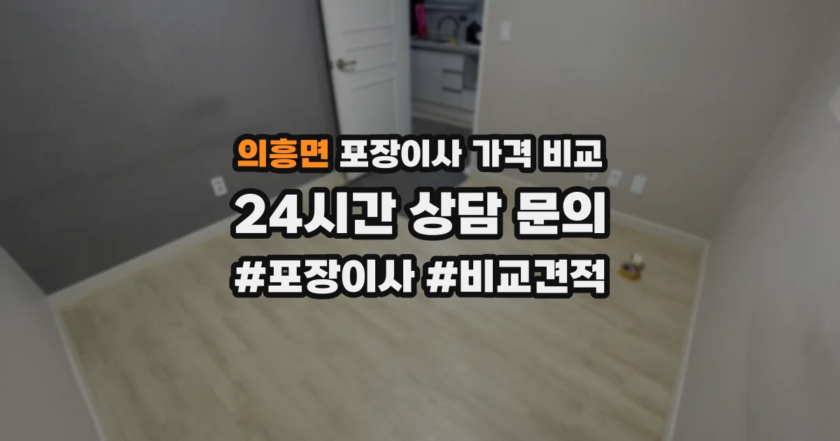 의흥면 포장이사 가격 비교