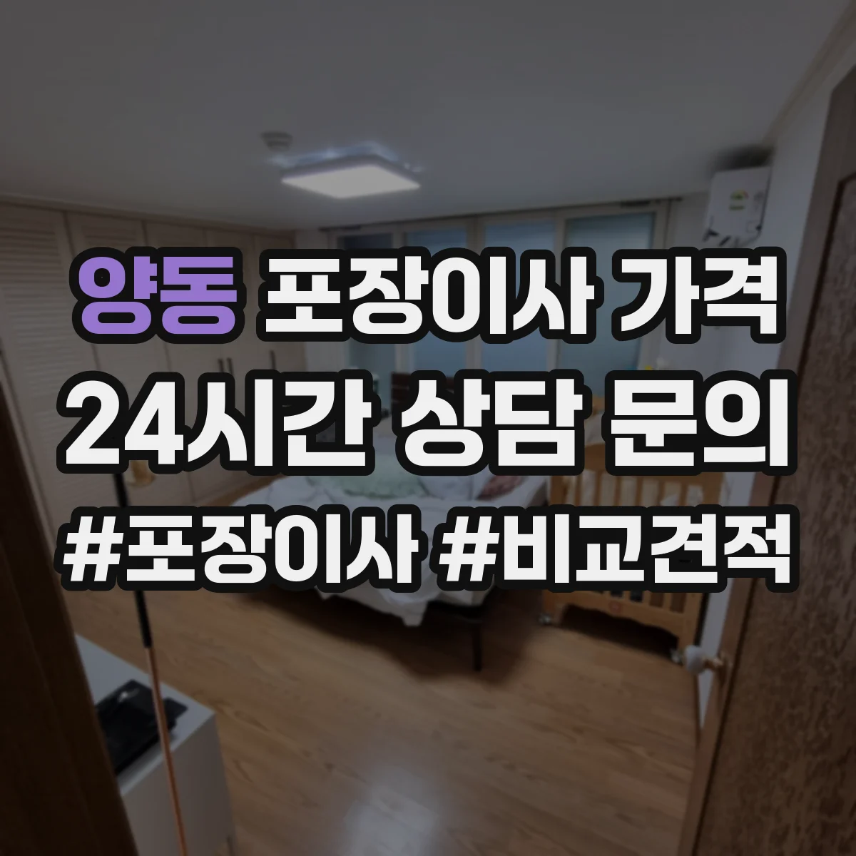 양동 포장이사 가격