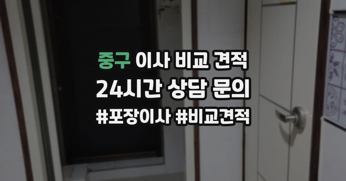 중구 이사 비교 견적