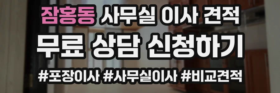 잠홍동 사무실 이사 견적