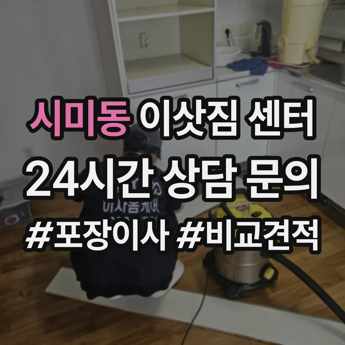 시미동 이삿짐 센터