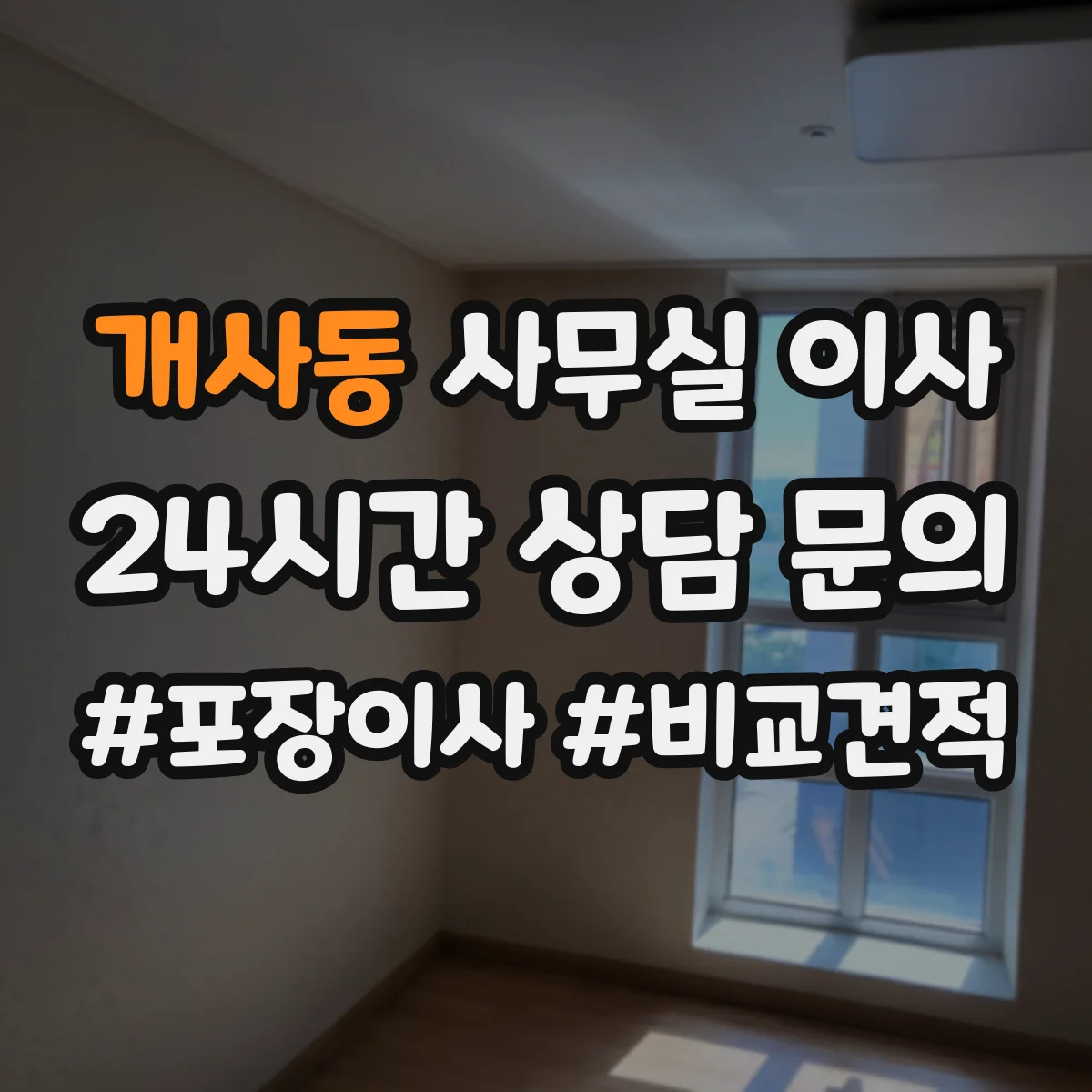 개사동 사무실 이사