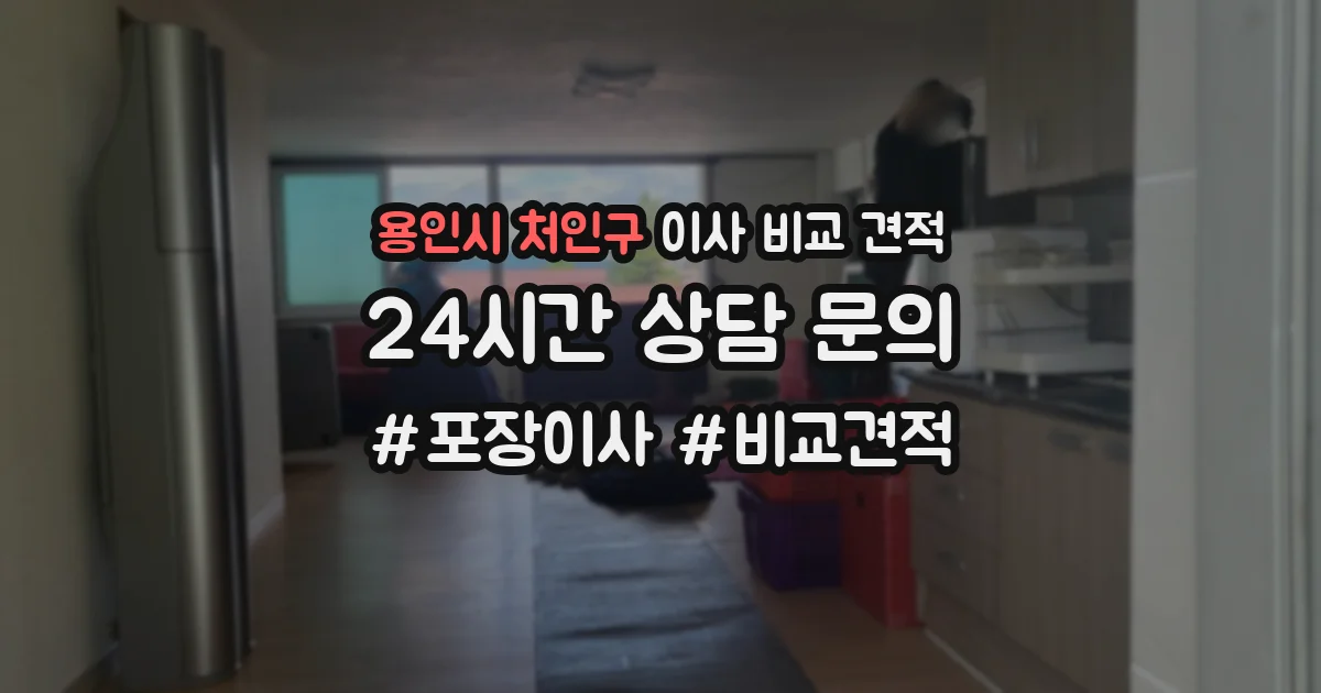 용인시 처인구 이사 비교 견적