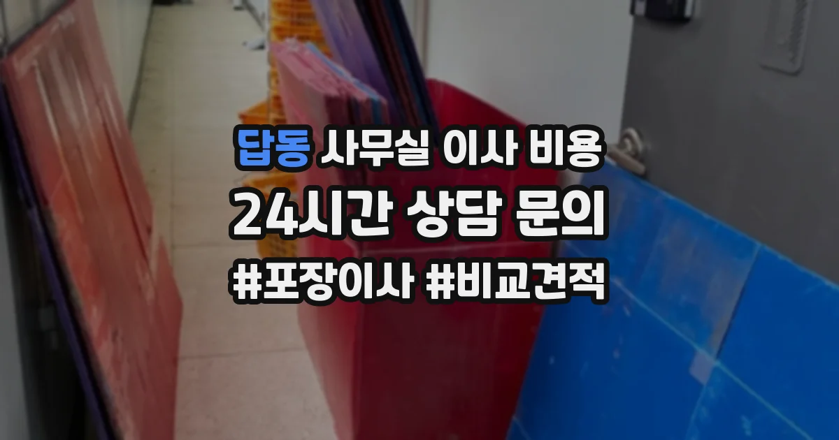답동 사무실 이사 비용