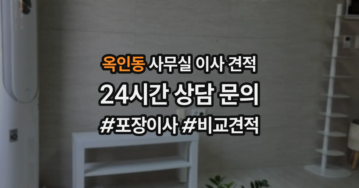 옥인동 사무실 이사 견적