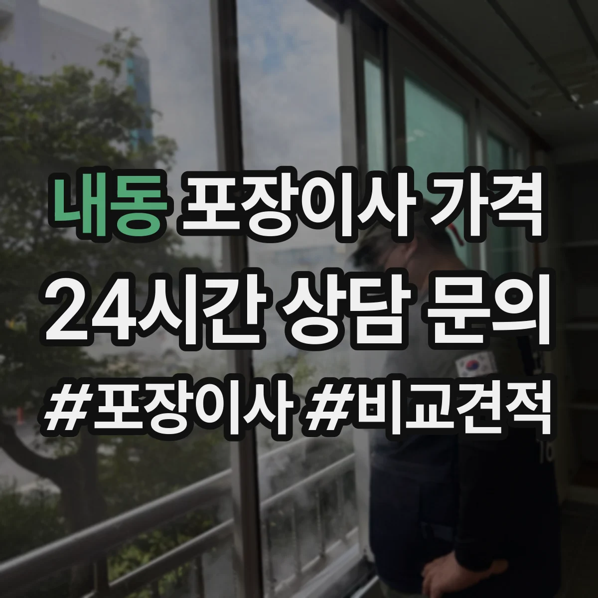 내동 포장이사 가격