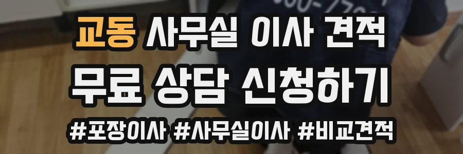 교동 사무실 이사 견적