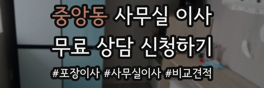 중앙동 사무실 이사