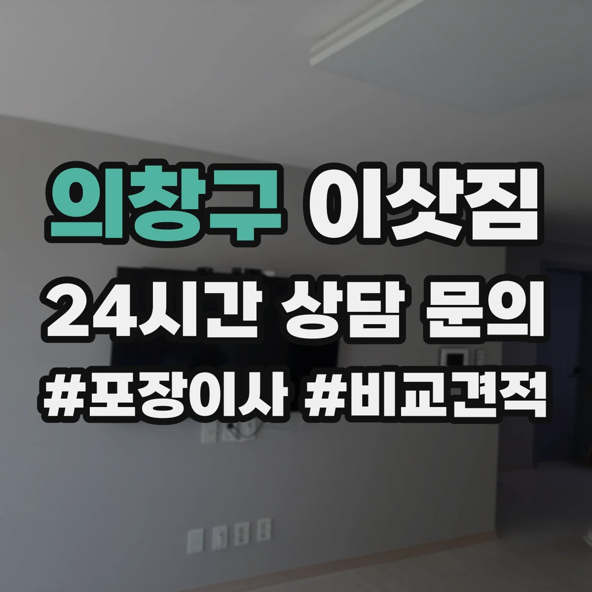 의창구 이삿짐 엘리베이터 좁을 때 침대 운반 방법