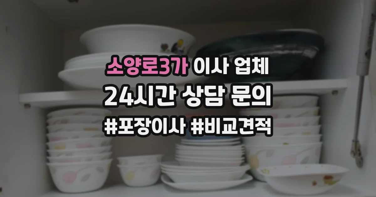 소양로3가 이사 업체