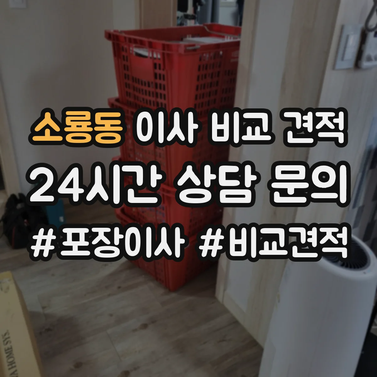 소룡동 이사 비교 견적