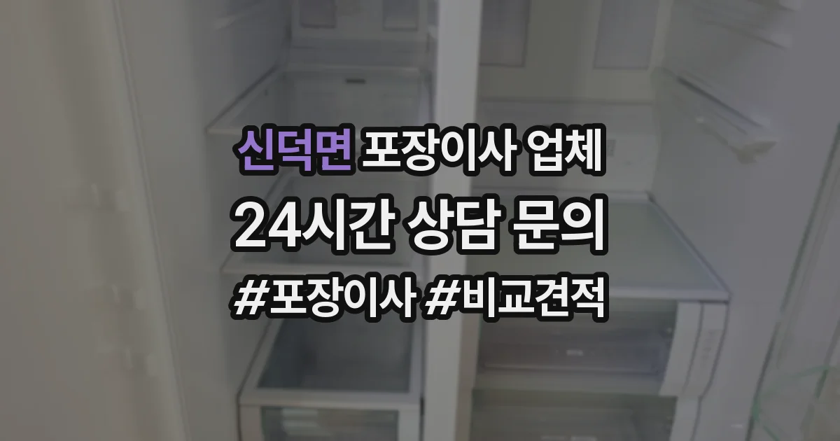 신덕면 포장이사 업체