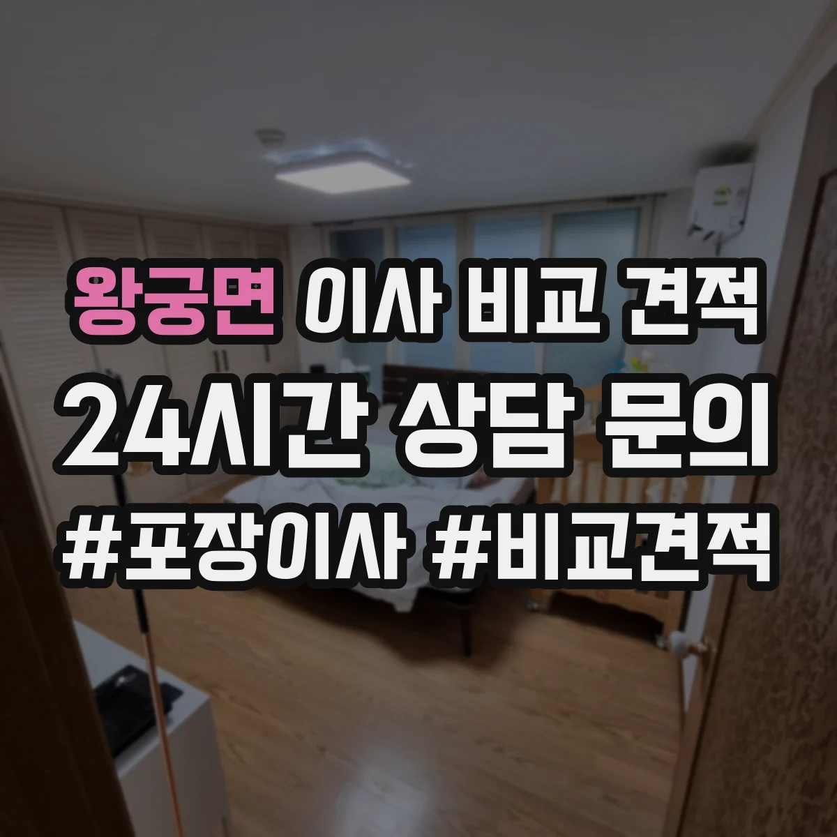왕궁면 이사 비교 견적