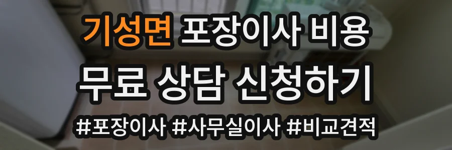 기성면 포장이사 비용