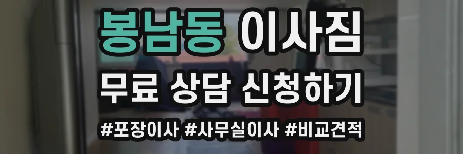 봉남동 이사짐