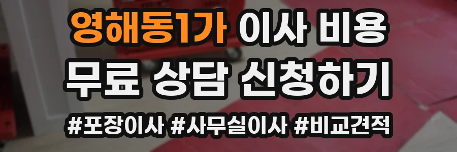 영해동1가 이사 비용