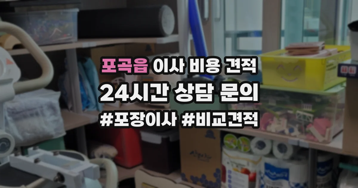 포곡읍 이사 비용 견적