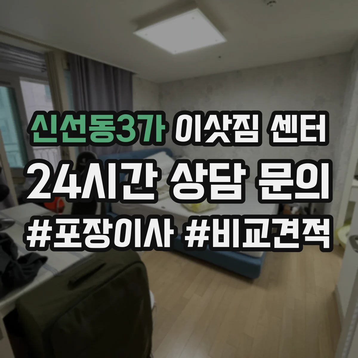 신선동3가 이삿짐 센터