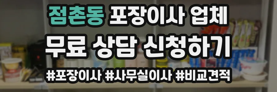 점촌동 포장이사 업체