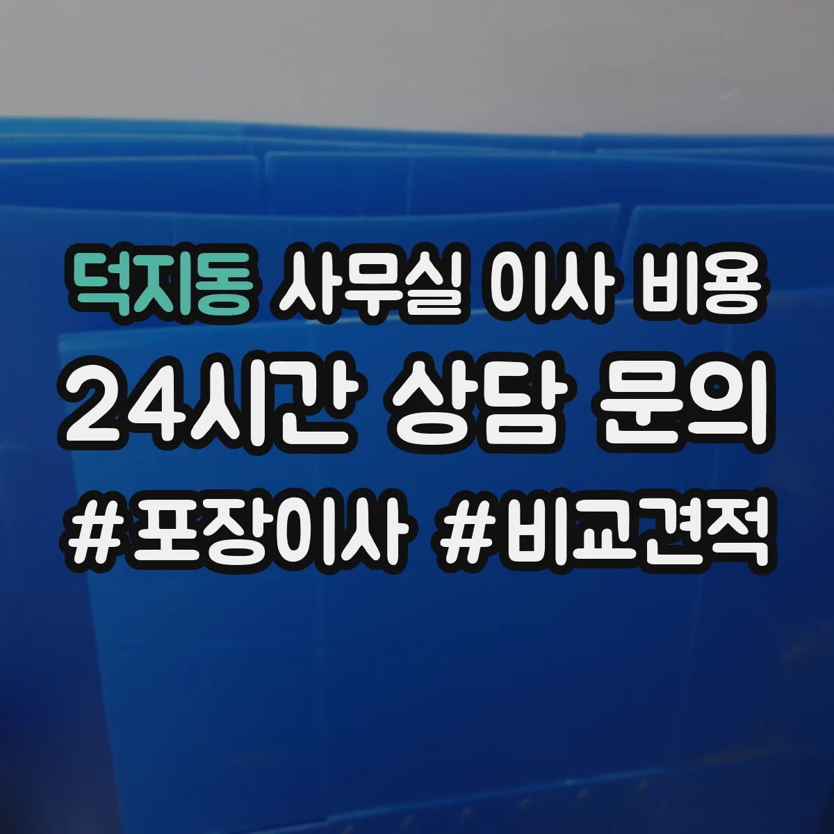 덕지동 사무실 이사 비용