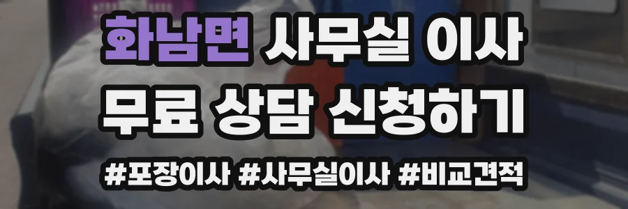 화남면 사무실 이사