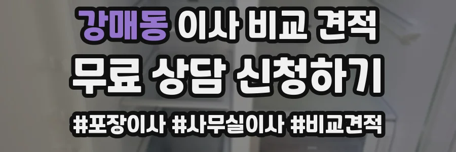 강매동 이사 비교 견적
