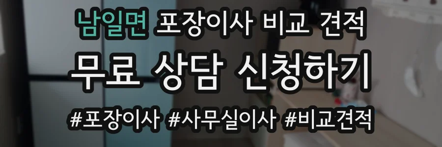 남일면 포장이사 비교 견적