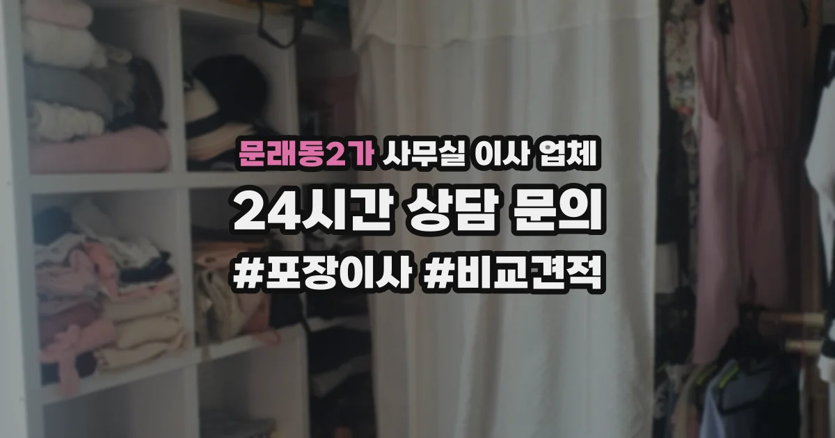 문래동2가 사무실 이사 업체