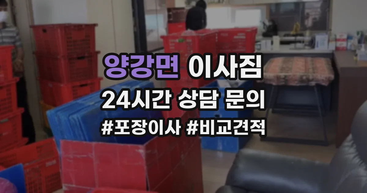 양강면 이사짐