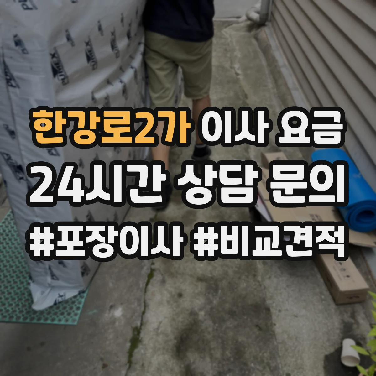 한강로2가 이사 요금