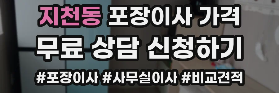 지천동 포장이사 가격
