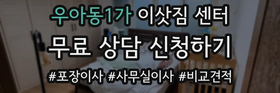 우아동1가 이삿짐 센터