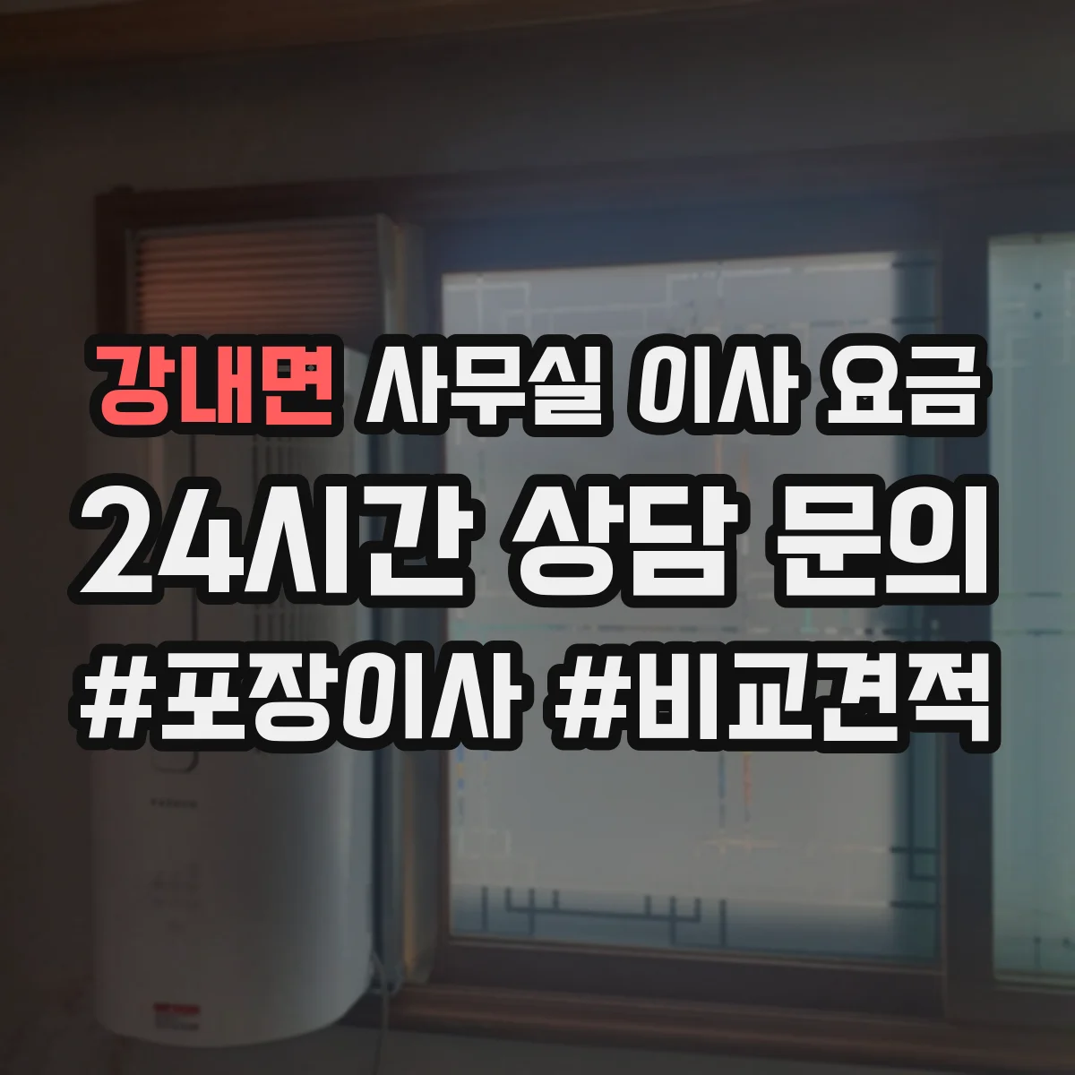 강내면 사무실 이사 요금