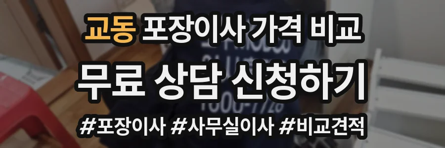 교동 포장이사 가격 비교