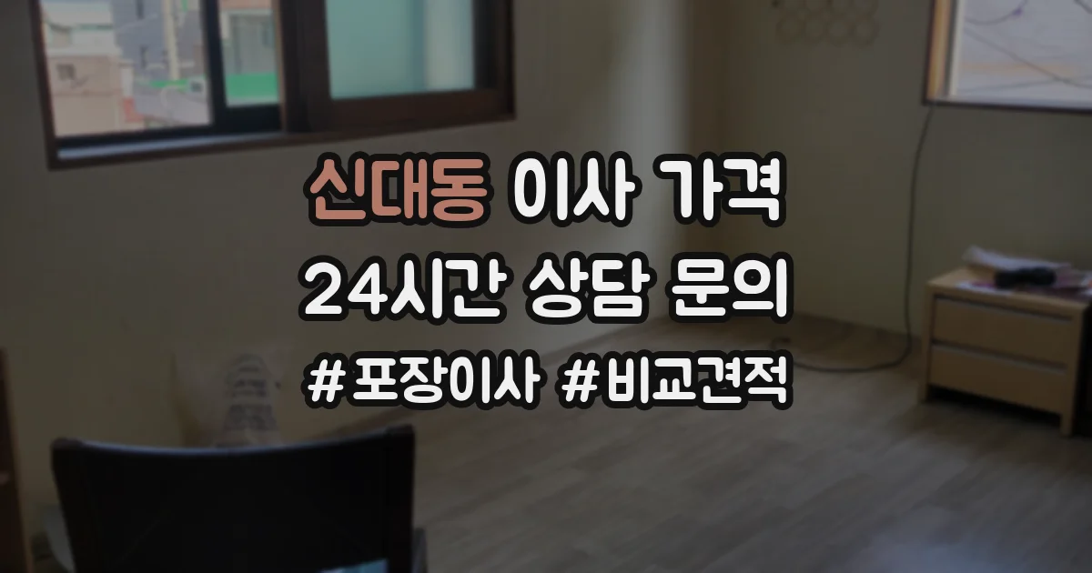 신대동 이사 가격