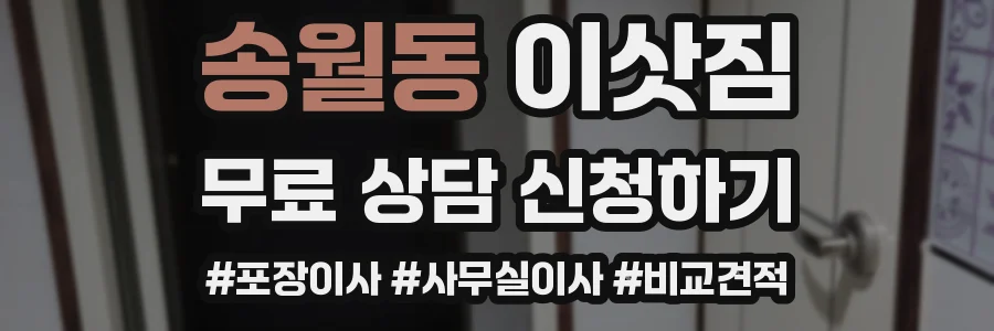 송월동 이삿짐
