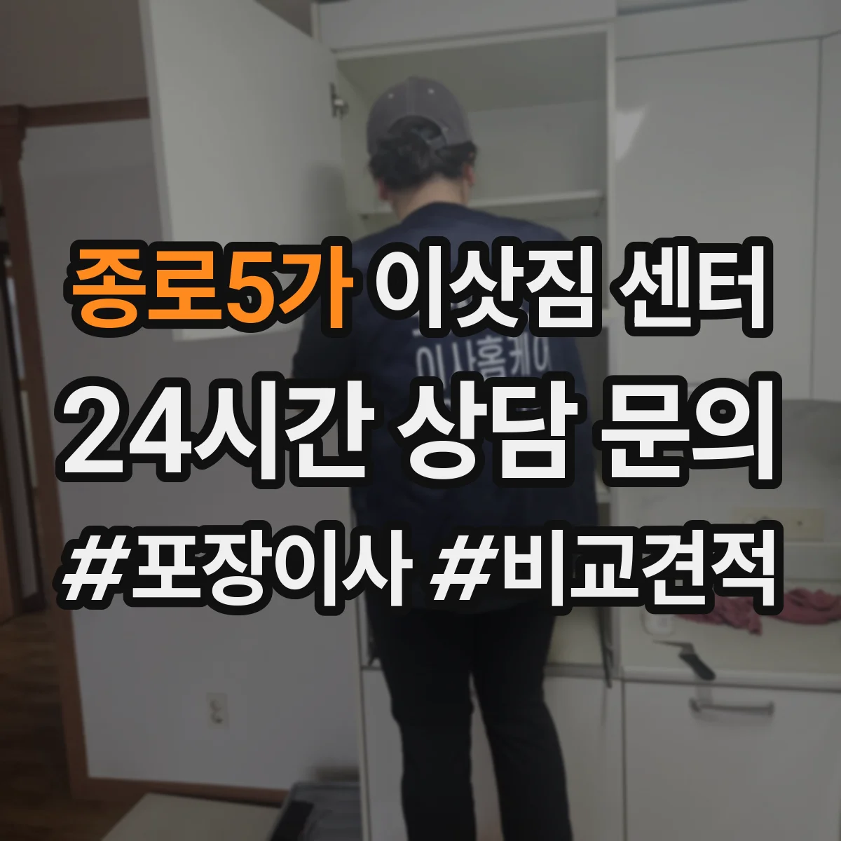 종로5가 이삿짐 센터