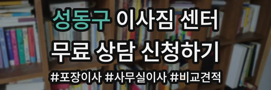 성동구 이사짐 센터