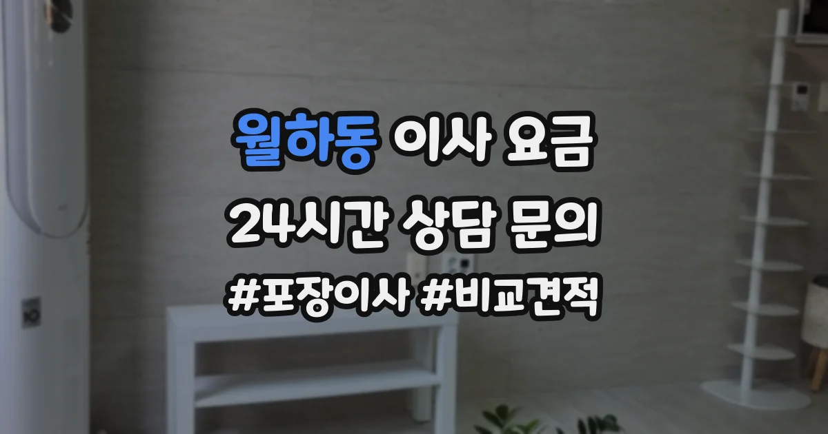 월하동 이사 요금