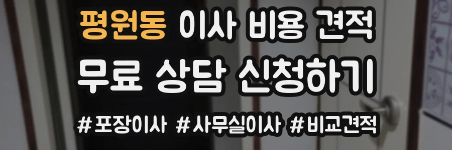 평원동 이사 비용 견적