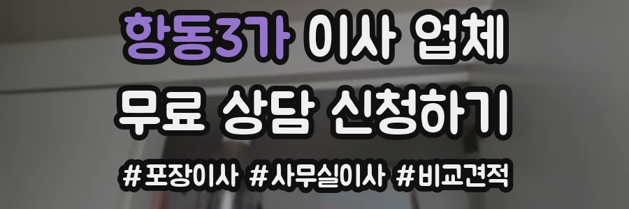 항동3가 이사 업체