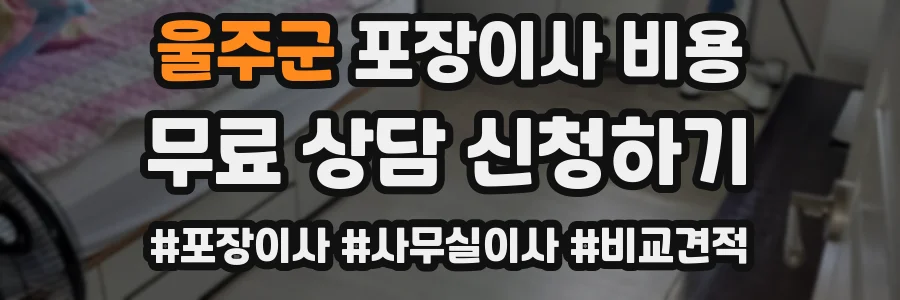 울주군 포장이사 비용