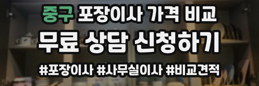 중구 포장이사 가격 비교