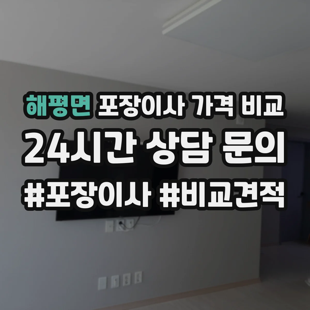 해평면 포장이사 가격 비교