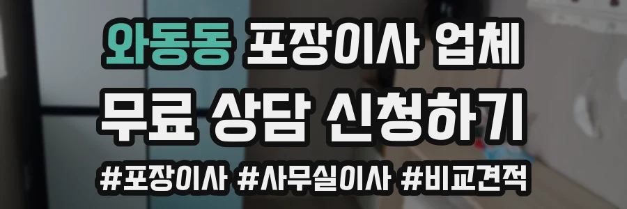 와동동 포장이사 업체