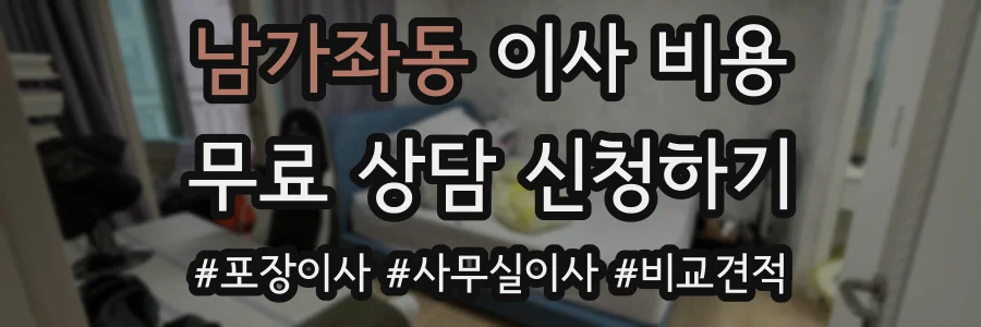 남가좌동 이사 비용