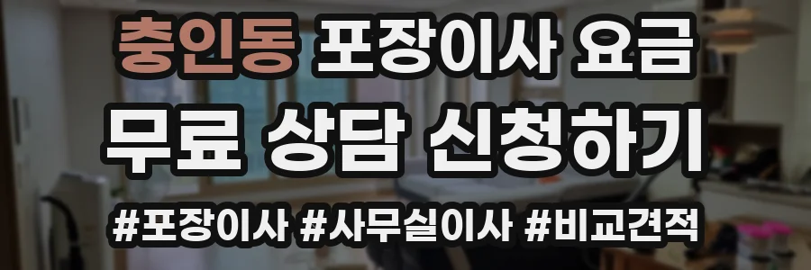 충인동 포장이사 요금