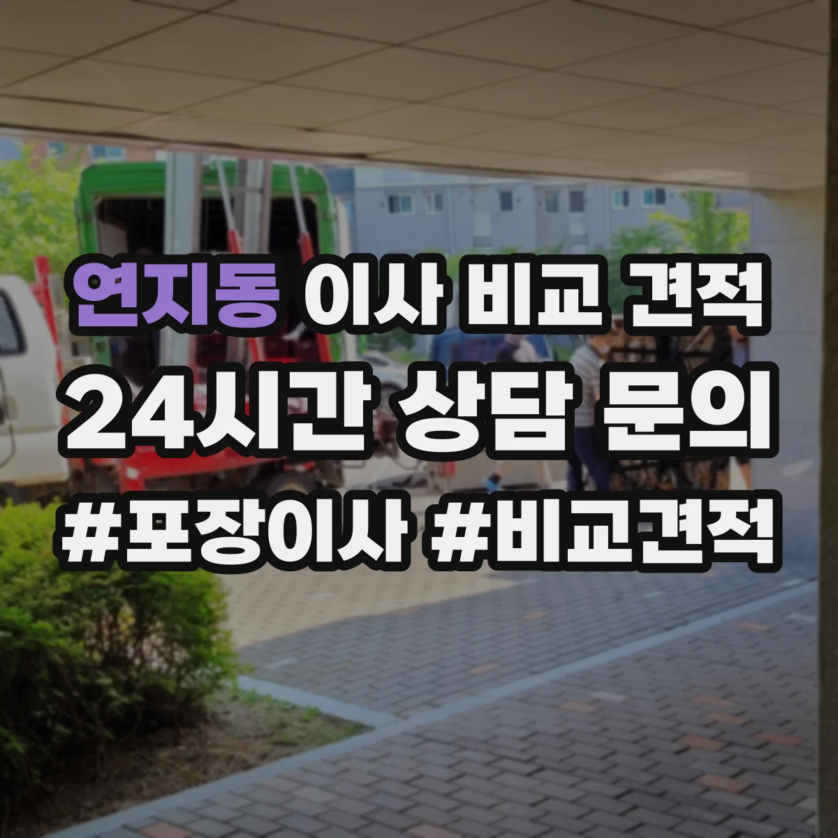 연지동 이사 비교 견적