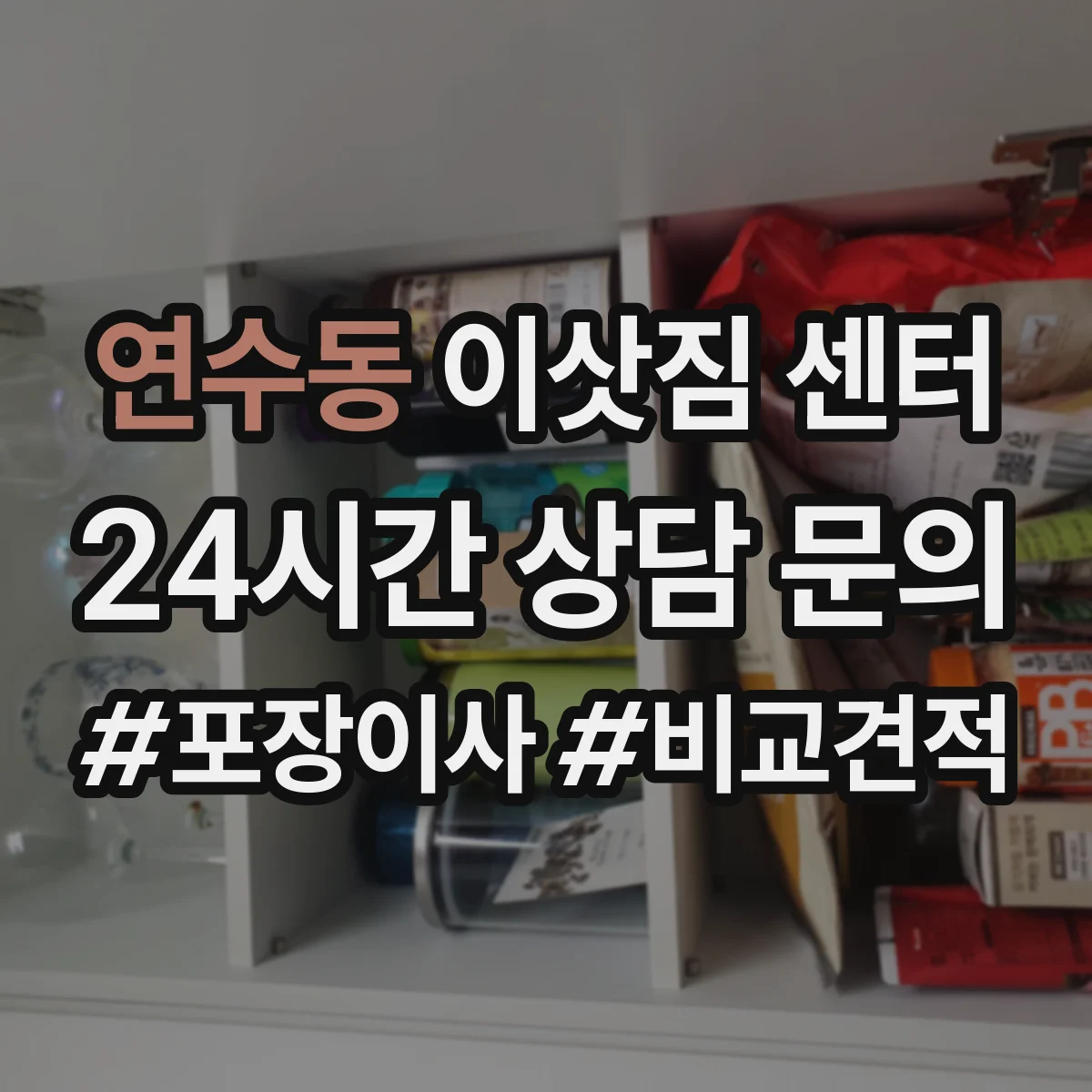 연수동 이삿짐 센터